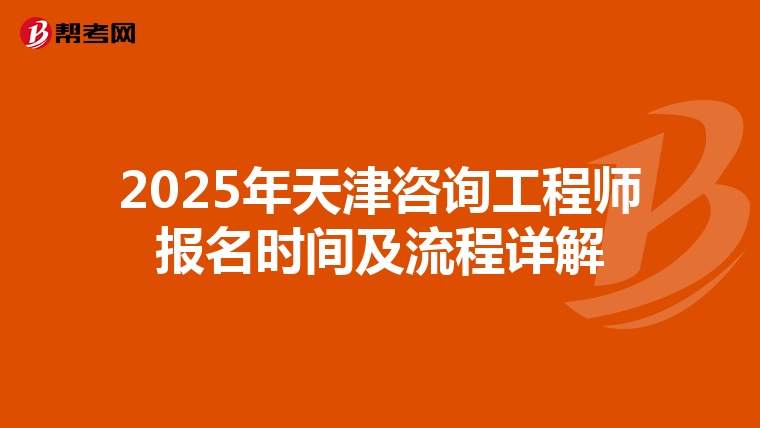 2025年天津咨询工程师报名时间及流程详解