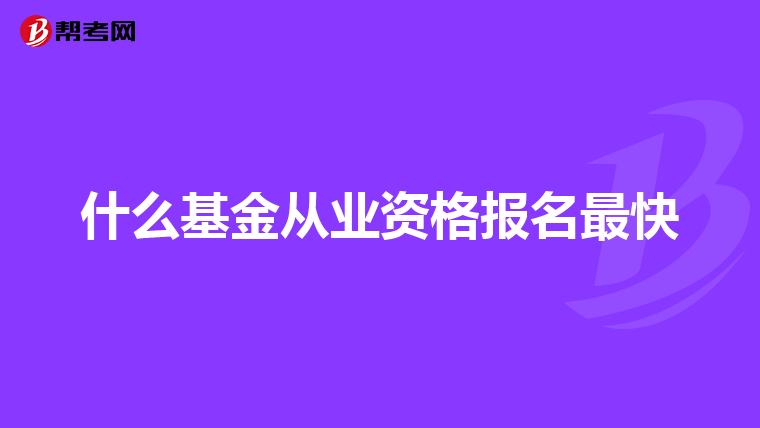 什么基金从业资格报名最快