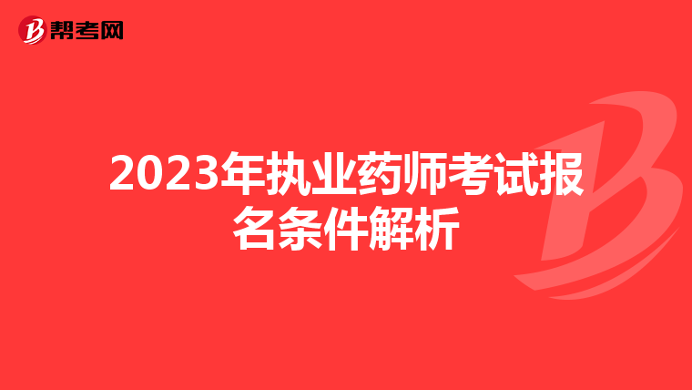 2023年执业药师考试报名条件解析