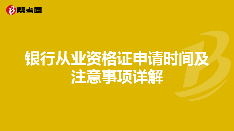 银行从业资格证申请时间及注意事项详解