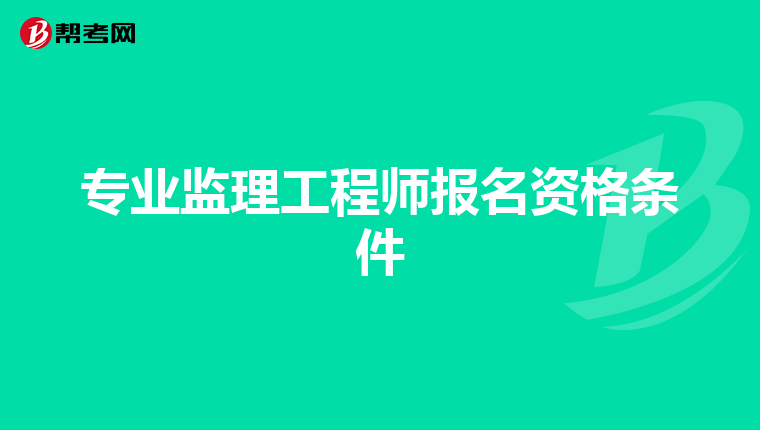 专业监理工程师报名资格条件
