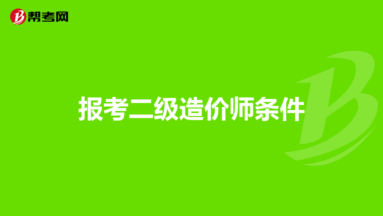 报考二级造价师条件