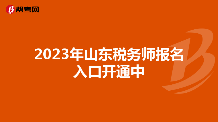 2023年山东税务师报名入口开通中