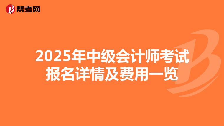2025年中级会计师考试报名详情及费用一览