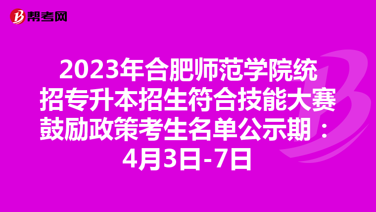 2023年合肥师范学院统招专升本招生符合技能大赛鼓励政策考生名单公示期：4月3日-7日