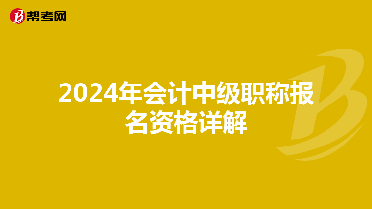 2024年会计中级职称报名资格详解