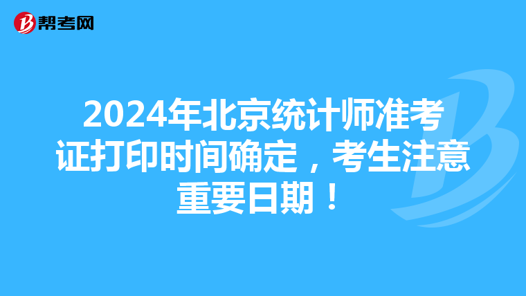 2024年北京統計師準考證打印時間確定，考生注意重要日期！