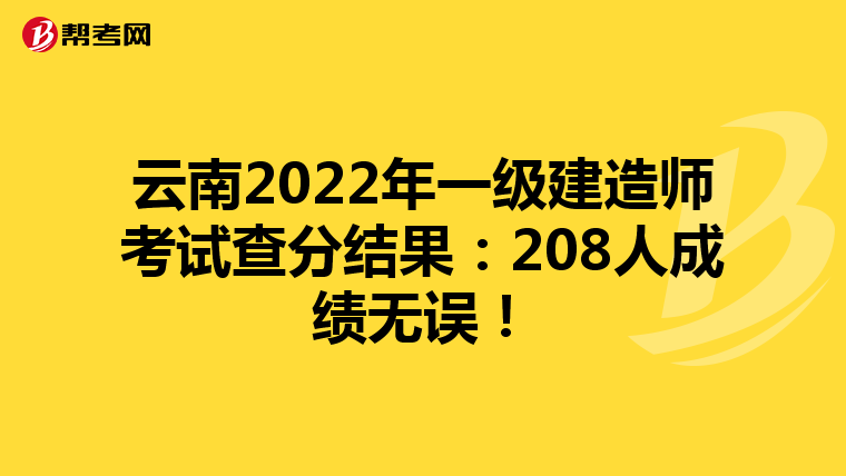 云南2022年一级建造师考试查分结果：208人成绩无误！