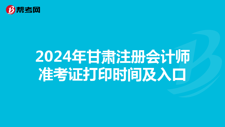 2024年甘肅注冊會計師準考證打印時間及入口