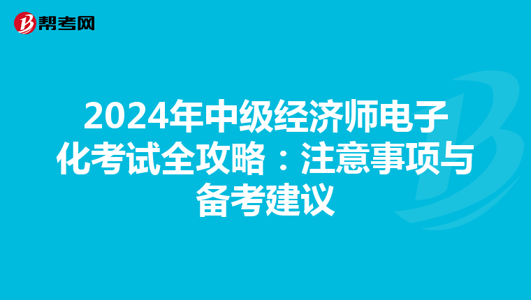 2024年中级经济师电子化考试全攻略：注意事项与备考建议