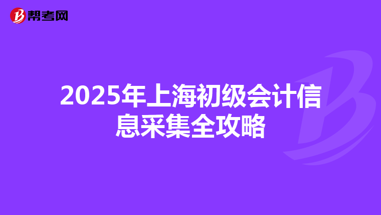 2025年上海初级会计信息采集全攻略