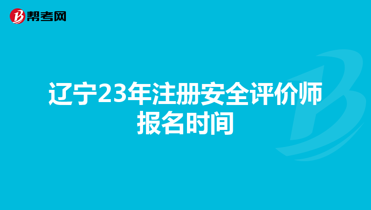 遼寧23年注冊(cè)安全評(píng)價(jià)師報(bào)名時(shí)間