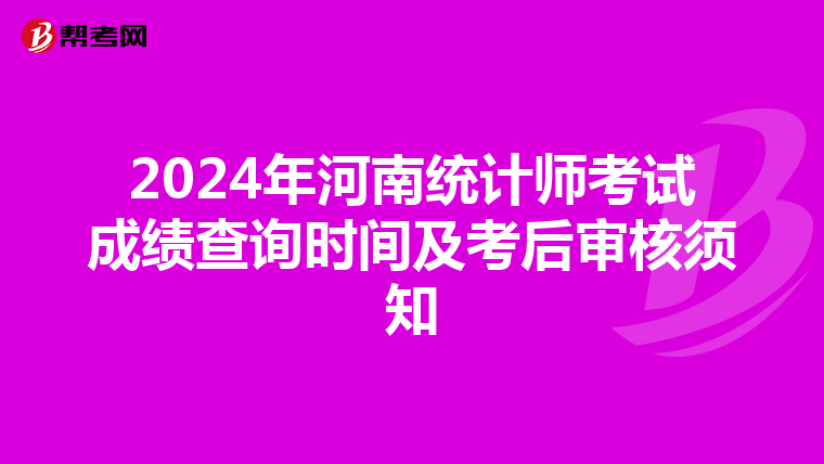2024年河南統計師考試成績查詢時間及考后審核須知