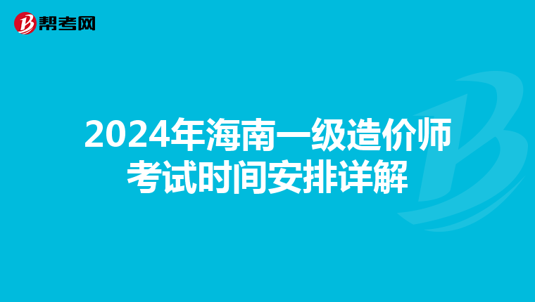 2024年海南一级造价师考试时间安排详解