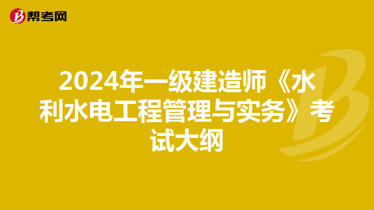 2024年一级建造师《水利水电工程管理与实务》考试大纲