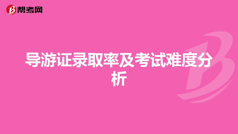 导游证录取率及考试难度分析