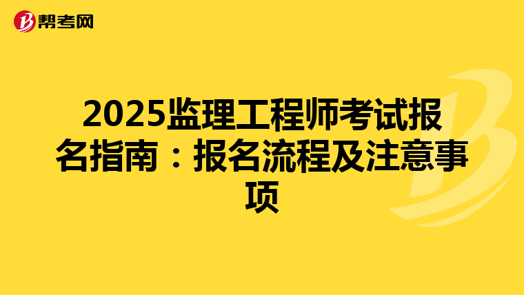 2025监理工程师考试报名指南：报名流程及注意事项