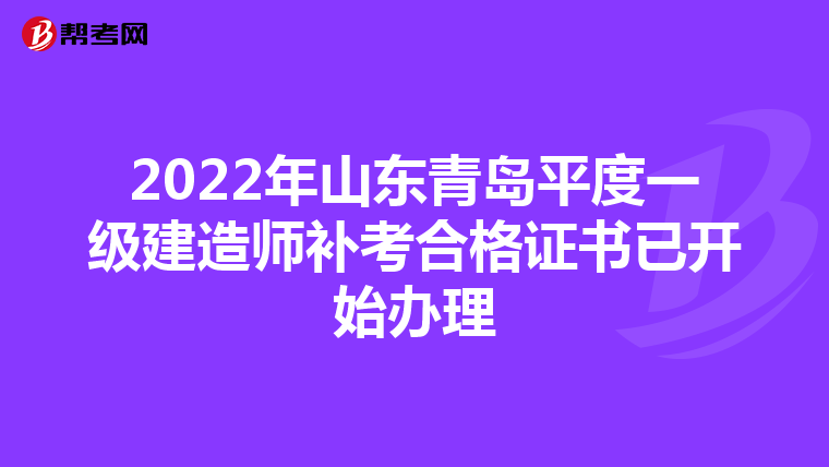 2022年山东青岛平度一级建造师补考合格证书已开始办理