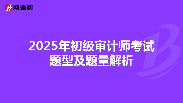 2025年初级审计师考试题型及题量解析