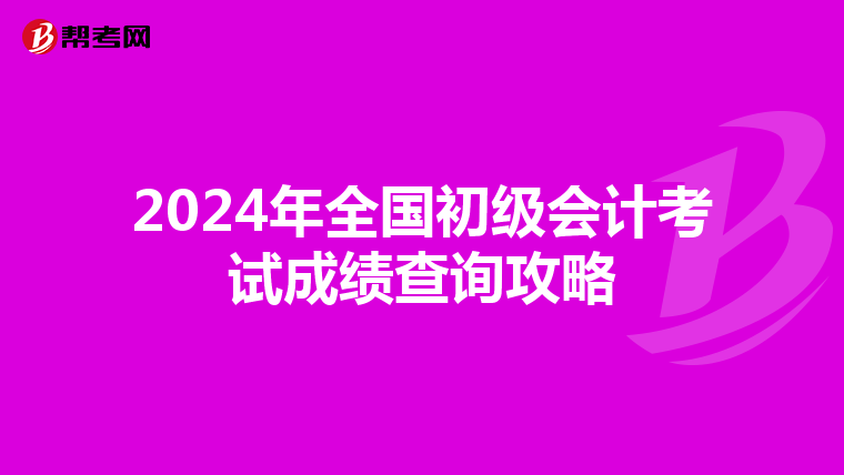 2024年全国初级会计考试成绩查询攻略