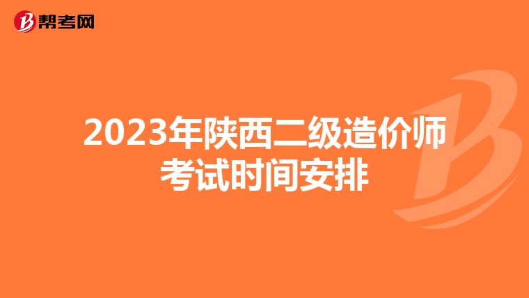 2023年陕西二级造价师考试时间安排