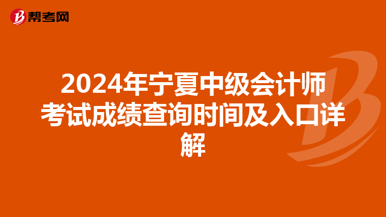 2024年宁夏中级会计师考试成绩查询时间及入口详解