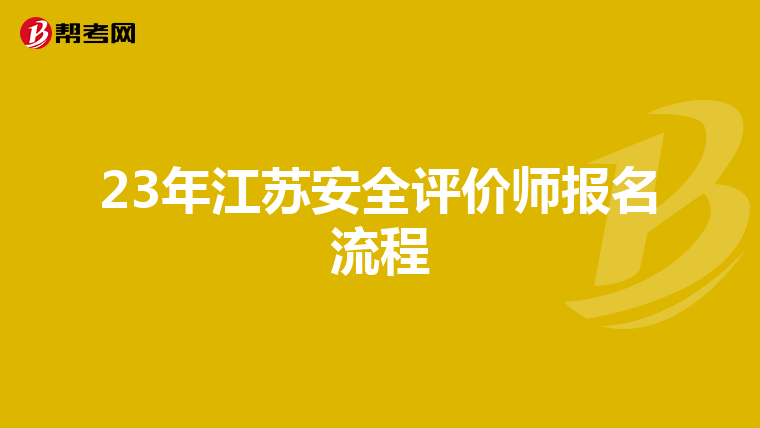 23年江蘇安全評價師報名流程