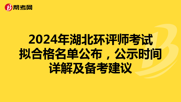 2024年湖北环评师考试拟合格名单公布，公示时间详解及备考建议