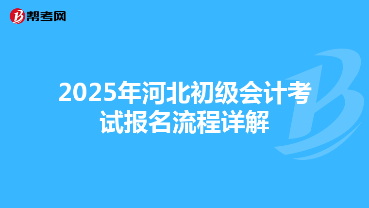 2025年河北初级会计考试报名流程详解