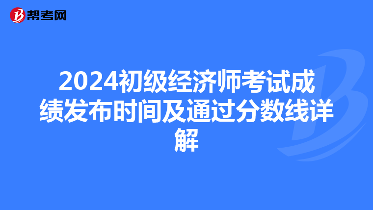 2024初級經濟師考試成績發布時間及通過分數線詳解