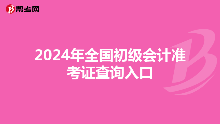 2024年全国初级会计准考证查询入口