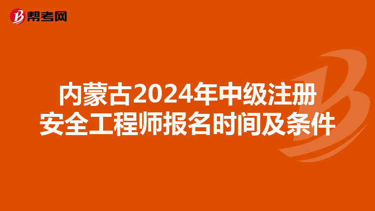 內蒙古2024年中級注冊安全工程師報名時間及條件