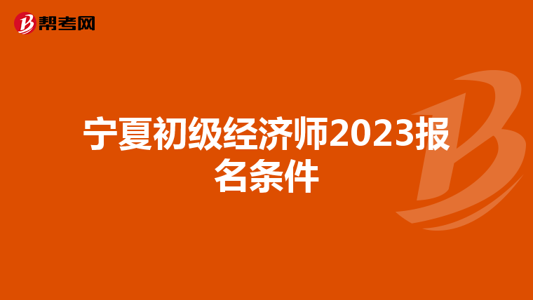 宁夏初级经济师2023报名条件