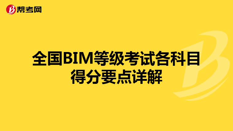 全国BIM等级考试各科目得分要点详解