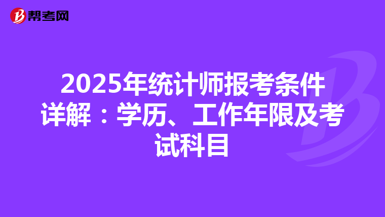 2025年統計師報考條件詳解：學歷、工作年限及考試科目