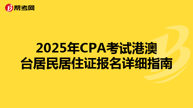 2025年CPA考試港澳臺(tái)居民居住證報(bào)名詳細(xì)指南
