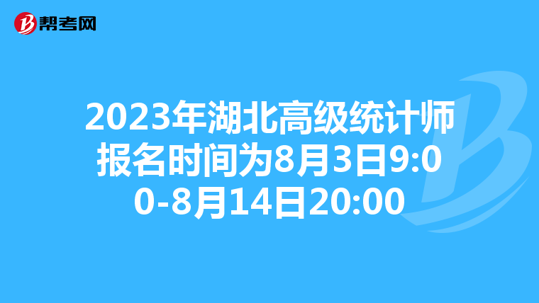 2023年湖北高级统计师报名时间为8月3日9:00-8月14日20:00