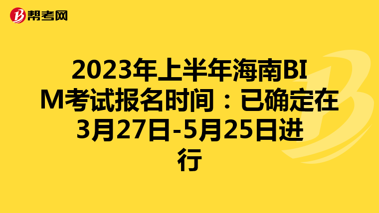 2023年上半年海南BIM考试报名时间：已确定在3月27日-5月25日进行