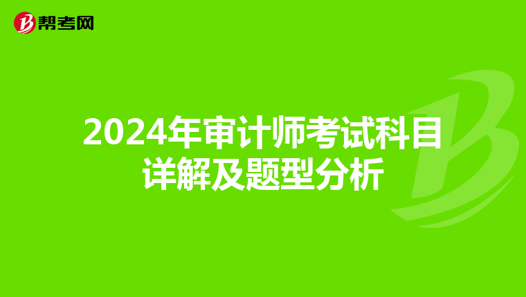 2024年审计师考试科目详解及题型分析