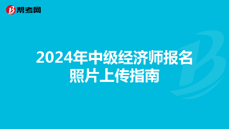 2024年中级经济师报名照片上传指南