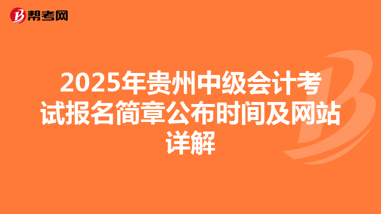 2025年貴州中級會計考試報名簡章公布時間及網站詳解