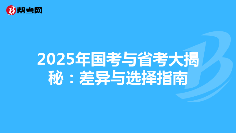 2025年国考与省考大揭秘：差异与选择指南