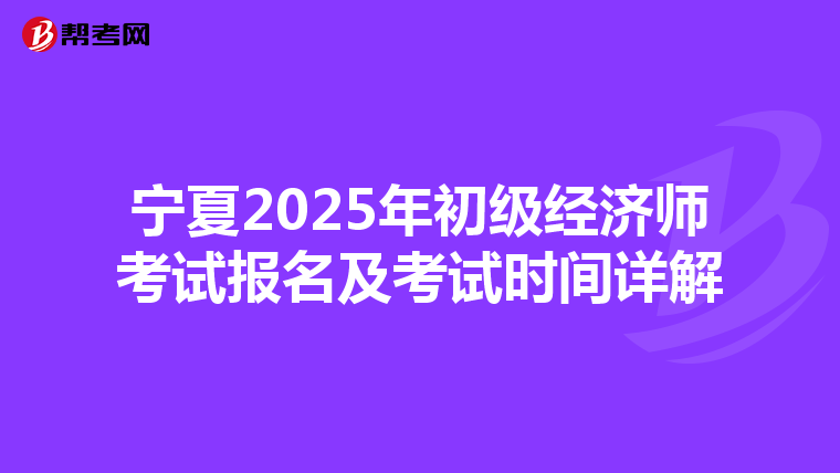 寧夏2025年初級經濟師考試報名及考試時間詳解