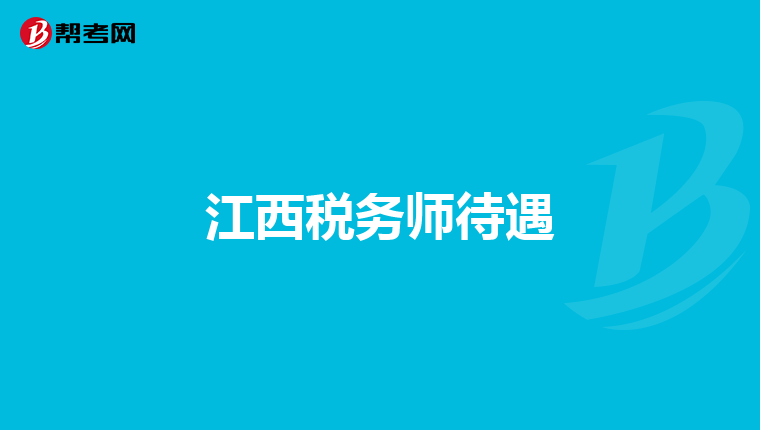 江西税务师待遇