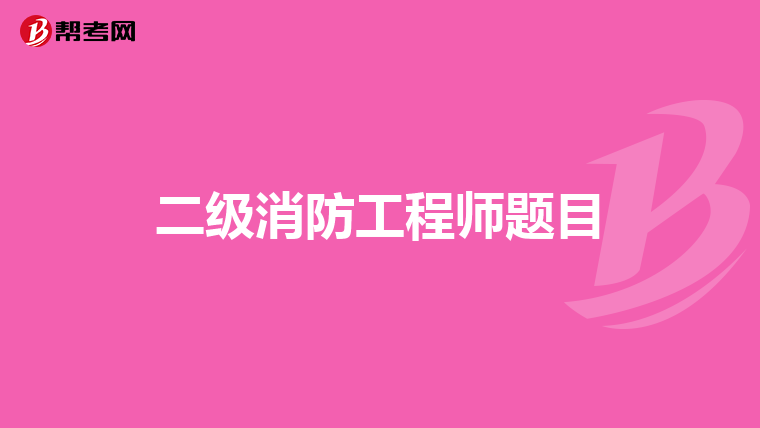 二级消防工程师题目
