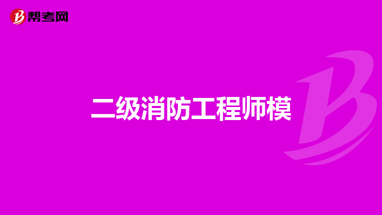 二级消防工程师模