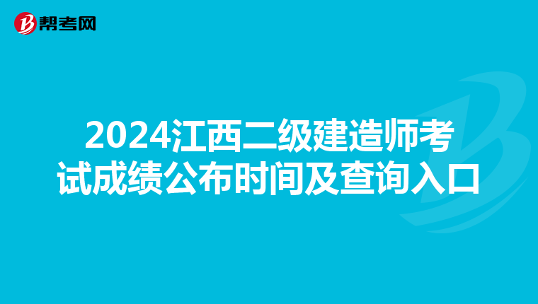 2024江西二级建造师考试成绩公布时间及查询入口