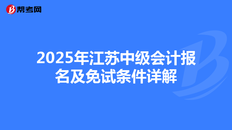 2025年江苏中级会计报名及免试条件详解