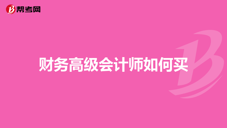 财务高级会计师如何买