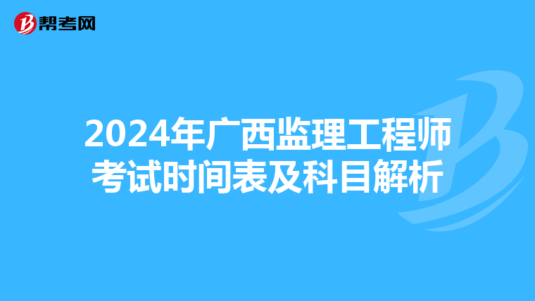 2024年广西监理工程师考试时间表及科目解析